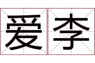 爱李名字寓意