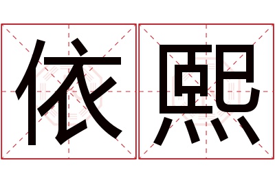 依熙名字寓意