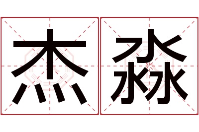 杰淼名字寓意