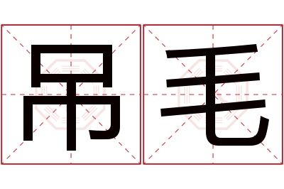 吊毛名字寓意