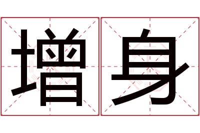 增身名字寓意