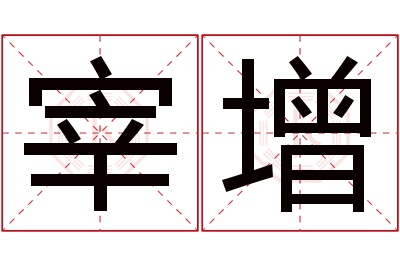 宰增名字寓意