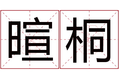 暄桐名字寓意