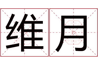 维月名字寓意