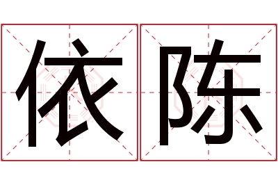 依陈名字寓意