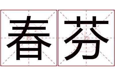 春芬名字寓意