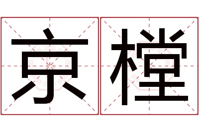 京樘名字寓意