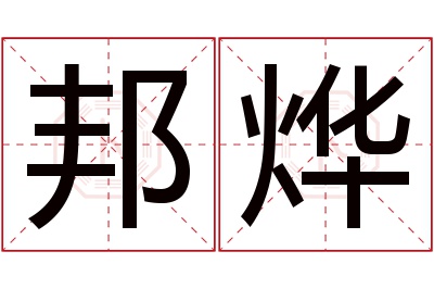 邦烨名字寓意