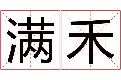 满禾名字寓意