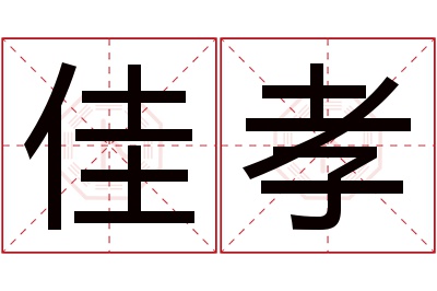 佳孝名字寓意