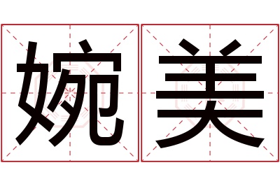 婉美名字寓意