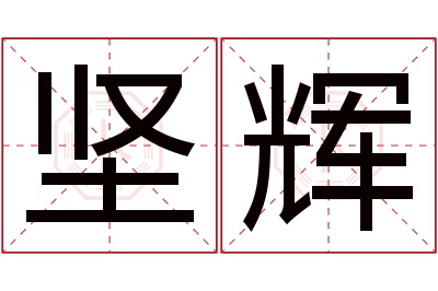 坚辉名字寓意