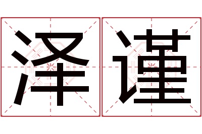 泽谨名字寓意