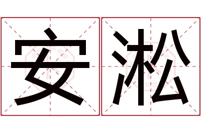 安淞名字寓意