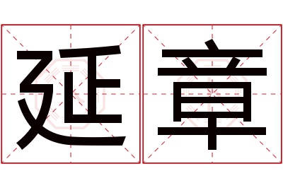 延章名字寓意