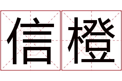 信橙名字寓意