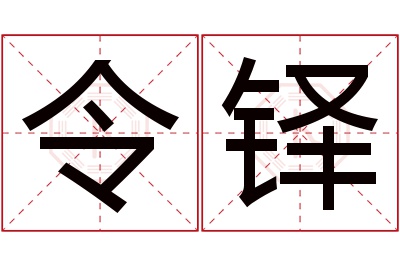 令铎名字寓意