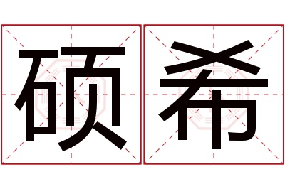 硕希名字寓意