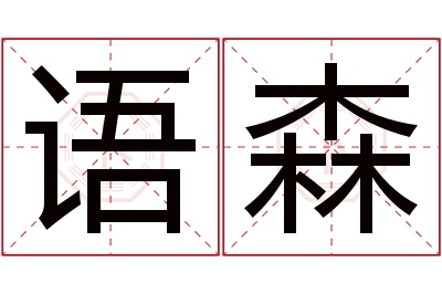 语森名字寓意