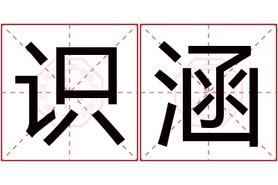 识涵名字寓意