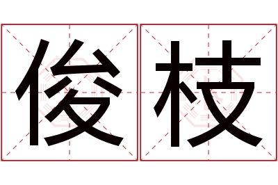 俊枝名字寓意