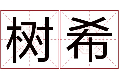 树希名字寓意