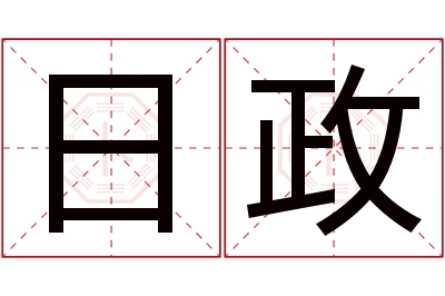 日政名字寓意