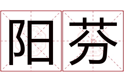 阳芬名字寓意