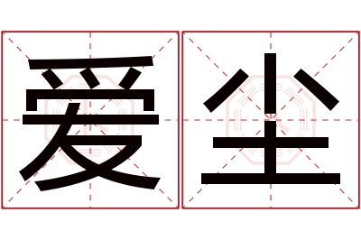 爱尘名字寓意