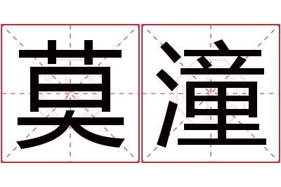 莫潼名字寓意