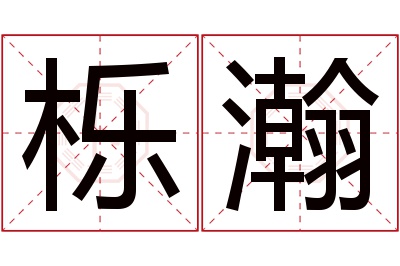 栎瀚名字寓意