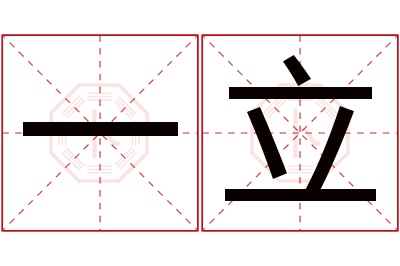 一立名字寓意