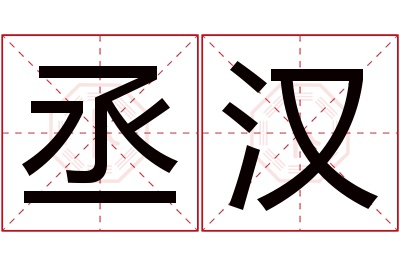 丞汉名字寓意