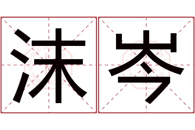 沫岑名字寓意