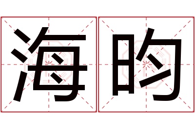 海昀名字寓意