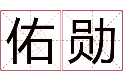 佑勋名字寓意