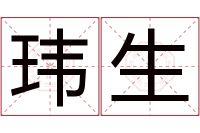 玮生名字寓意