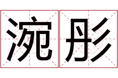 涴彤名字寓意