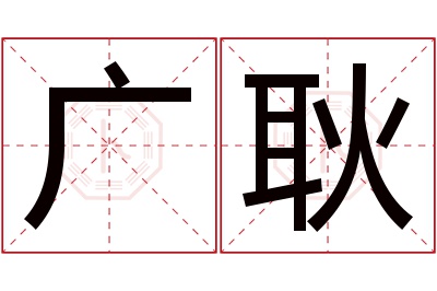 广耿名字寓意