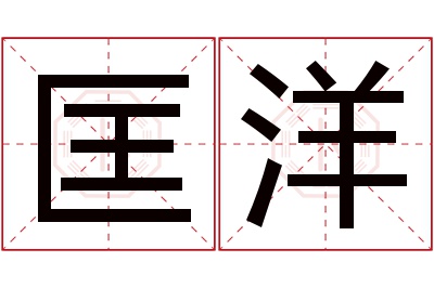 匡洋名字寓意