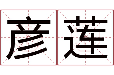 彦莲名字寓意