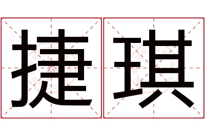 捷琪名字寓意