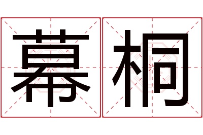 幕桐名字寓意