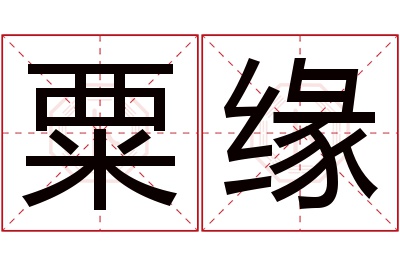 粟缘名字寓意