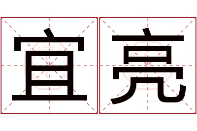 宜亮名字寓意