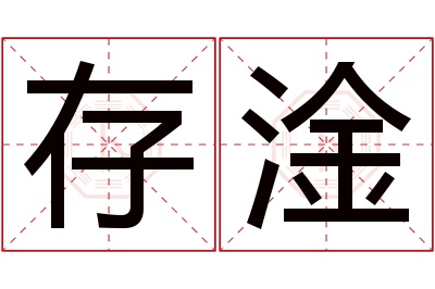 存淦名字寓意