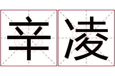 辛凌名字寓意