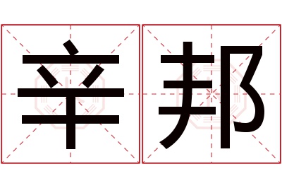 辛邦名字寓意