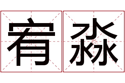 宥淼名字寓意