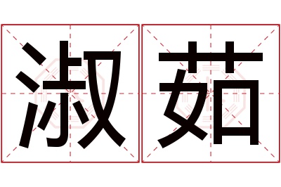 淑茹名字寓意